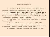 Учебная литература. 1. Голубчик М.М. Политическая география мира. – Смоленск: издательство Смоленского гум. у-та, 1998. – 310 с. 2. Колосов В.А., Мироненко Н.С. Геополитика и политическая география. - М: Аспект Пресс, 2001. – 475 с. Доступно on line: http://www.auditorium.ru/books/2049. Раздел III “