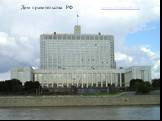 Дом правительства РФ www.photocity.ru