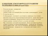 Концепция демографического развития Республики Коми до 2016 года. Итоги реализации мероприятий: I этап (2008-2010 гг.) Снизить темпы естественной убыли населения и миграционного оттока II этап (2011-2015 гг.) Стабилизировать численность населения на уровне 912,2 тыс.человек Увеличить показатель ожид