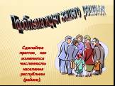 Проблема ждет вашего решения. Сделайте прогноз, как изменится численность населения республики (района).