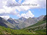 Забайкальский горы