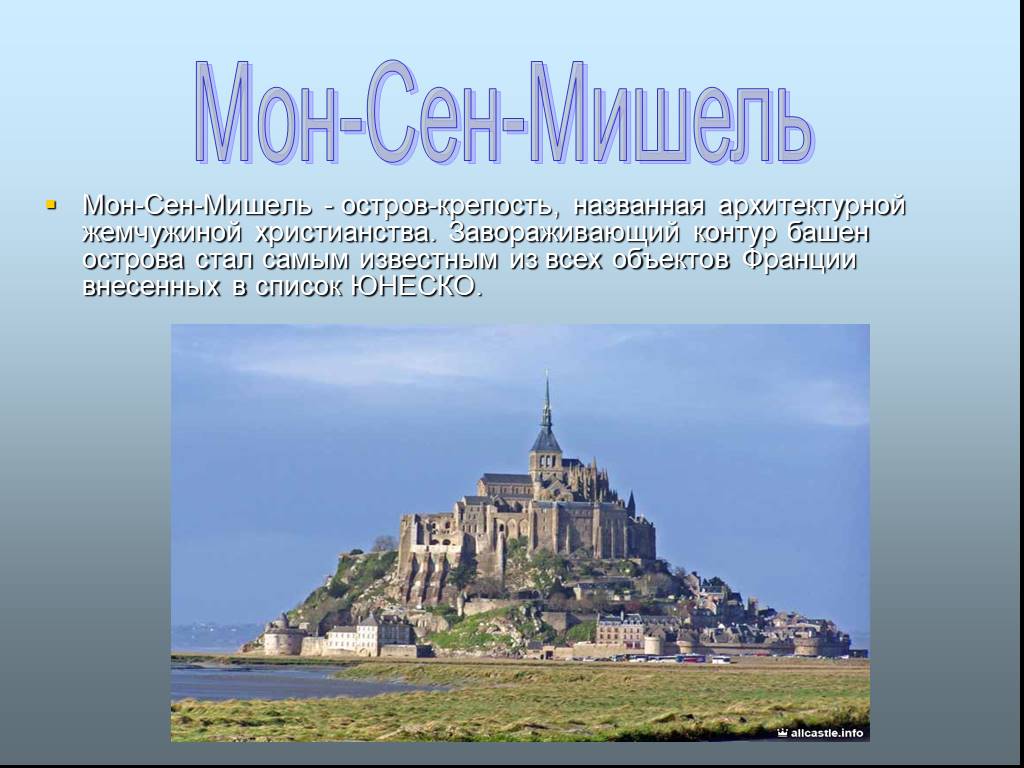 Мон 3. Мон сен Мишель Франция презентация. Презентация на тему замки Франции. Замок Франции описание. Презентация на французском языке Мон сен Мишель.