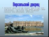 Версальский дворец и его сады называют одним из чудес света. Сюда приезжают со всего мира, чтобы увидеть роскошные дворцы и восхитительные сады Версаля, ставшие своеобразным памятником эпохи архитектурного абсолютизма. Версальский дворец