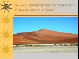 Намиб - прибрежная пустыня в юго-западной части Африки.