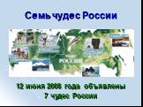 Семь чудес России. 12 июня 2008 года объявлены 7 чудес России
