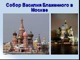 Собор Василия Блаженного в Москве