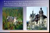 И, конечно же, визитной карточкой Румынии, являются знаменитые замки Трансильвании - Бран, Пелеш и другие, с которыми связана история страны и легенда о графе Дракуле.