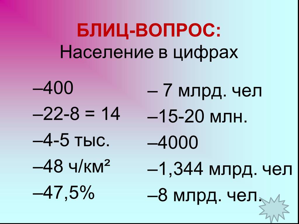 Население в цифрах. Население вопрос. Население мира. Население цифры. Блиц вопрос население в цифрах -400 -7 мил чел -22-8.