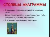 С помощью подсказок отгадайте исходное слово. Далее переставляйте в нем буквы так, чтобы получилась столица государства. В этом вам тоже помогут подсказки.