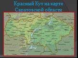 Красный Кут на карте Саратовской области