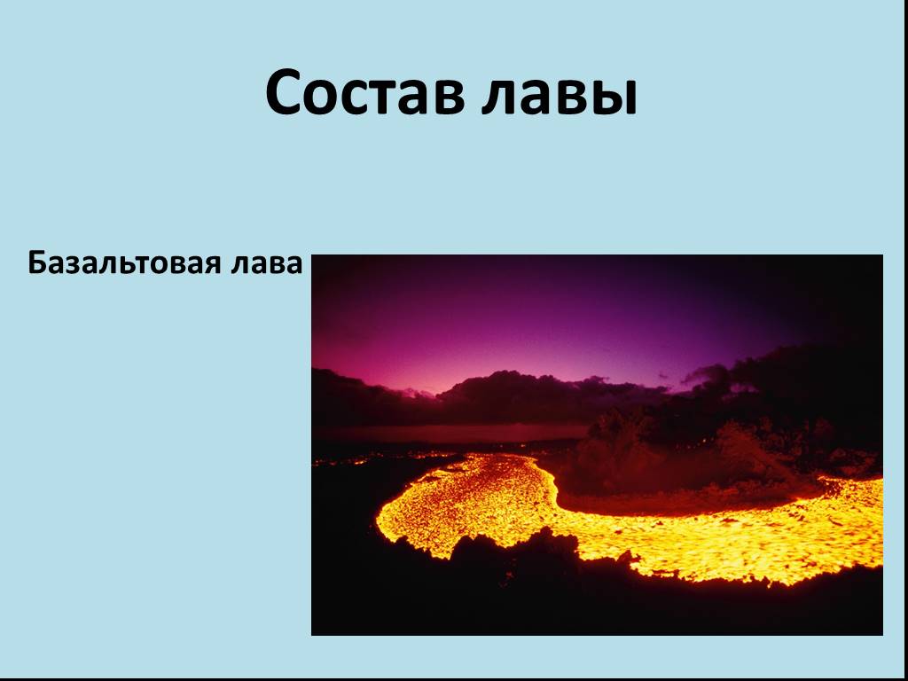 Состав лов. Состав ЛАВЫ. Химический состав ЛАВЫ вулкана. Лава для презентации. Из чего состоит лава вулкана.