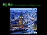 Big Ben - главная башня английской столицы