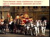 Торжественный выезд королевского экскорта – одна из интереснейших церемоний для гостей столицы