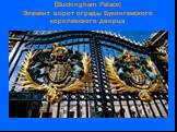 (Buckingham Palace) Элемент ворот ограды Букингемского королевского дворца