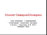 Климат Северной Америки. Урок географии с применением Когнитивной технологии обучения. Учитель – Бирулина А.Ф. МОУ гимназия №32