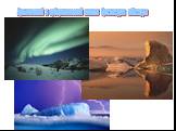 Арктический и субарктический климат Гренландии и Канады