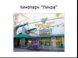 Кинопарк “Пикра”