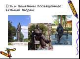 Есть и памятники посвящённые великим людям! Шишкин И. И. Стахеев Д. И. Бехтерев В. М.