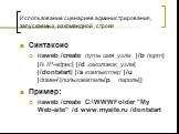 Использование сценариев администрирования, запускаемых из командной строки. Синтаксис iisweb /create путь имя_узла [/b порт] [/i IP-адрес] [/d заголовок_узла] [/dontstart] [/s компьютер [/u [домен\]пользователь/p пароль]] Пример: iisweb /create C:\WWWFolder "My Web-site" /d www.mysite.ru /