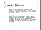 Служба IIS Admin. Служба IIS Admin управляет метабазой IIS и производит обновление системного реестра Microsoft Windows для службы веб-публикации, а также служб FTP, SMTP и NNTP. Метабаза является хранилищем данных конфигурации IIS. Служба IIS Admin предоставляет доступ к данным метабазы другим прил
