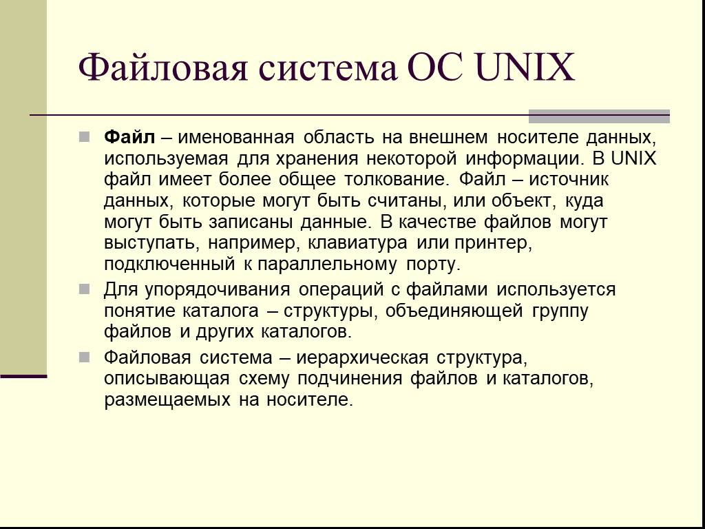 Поименованная область данных. Unix Операционная система. Именованная область данных на носителе информации. Источники файлов. Операционные системы семейства Unix.