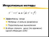 Итеративные методы. Эффективны когда Матрица А сильна разрежена Параллельные вычисления В обоих случаях цена (по времени) одной итерации O(N)