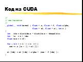 Код на CUDA. // // one iteration // __global__ void kernel ( float * a, float * f, float alpha, float * x0, float * x1, int n ) { int idx = blockIdx.x * blockDim.x + threadId.x; int ia = n * idx; float sum = 0.0f; for ( int I = 0; i