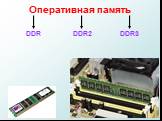 Оперативная память. DDR DDR2 DDR3