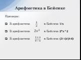 Примеры: В арифметике в Бейсике 1/x В арифметике в Бейсике 2*x^2 В арифметике в Бейсике (3+4)/(8-6)