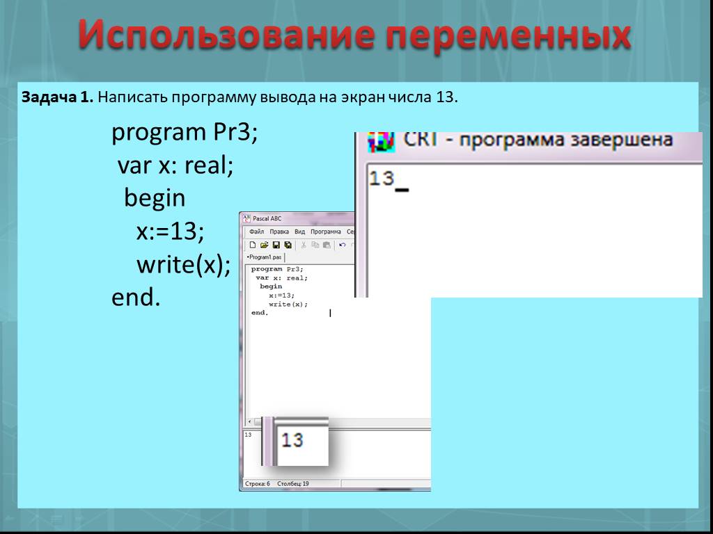 Программа выводит на печать количество. Что написать в выводе к программе. Программа для вывода на экран информации. Напишите программу выводящую на экран изображение. Программа вывода на экран рисунок.