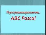 Программирование. ABC Pascal