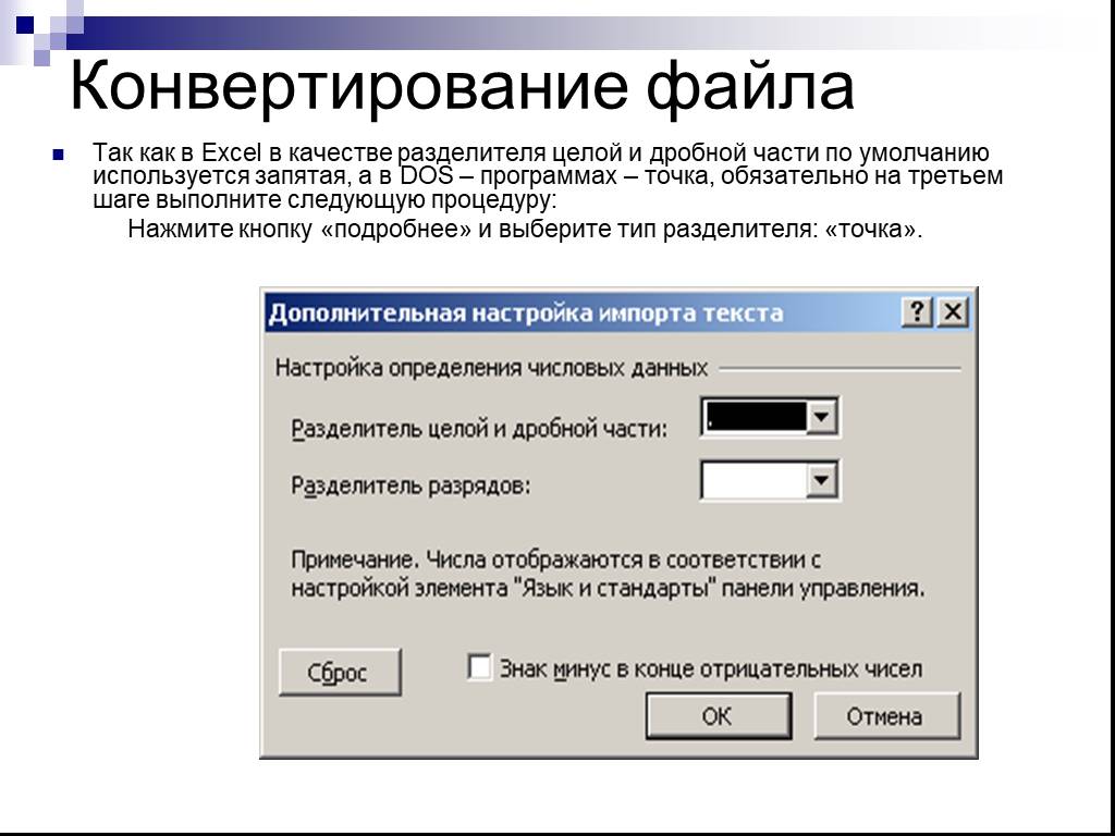 Конвертирование. Конвертирование файлов. Конвертирование текстовых файлов. Методы конвертирования файлов. Разделитель целой и дробной части.