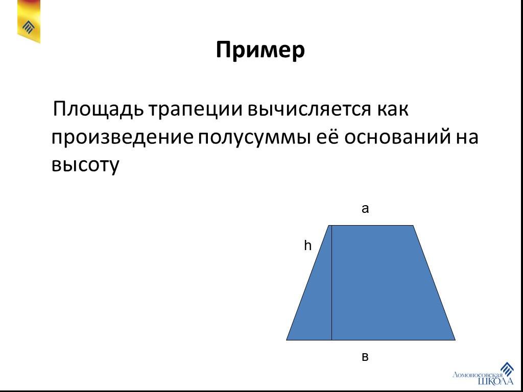 Площадь равна произведению полусуммы оснований на высоту