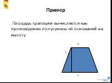 Пример. Площадь трапеции вычисляется как произведение полусуммы её оснований на высоту. а в h