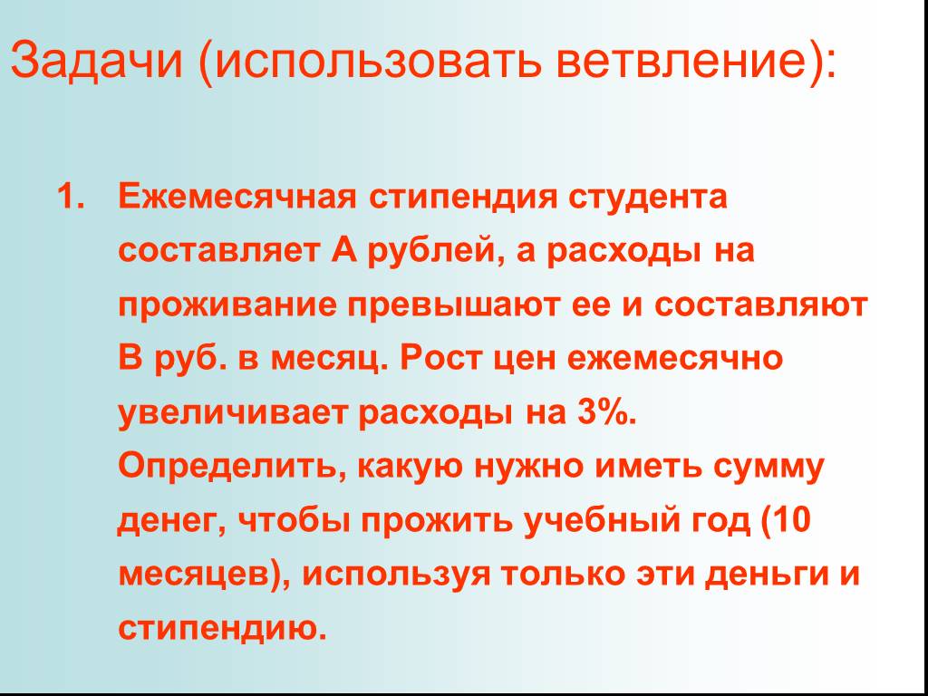 Пользовался месяц. Ежемесячная стипендия студента составляет а руб. Ежемесячная стипендия студента составляет а рублей а расходы. Ежемесячная стипендия студента. Ежемесячная стипендия студента составляет а рублей блок схема.