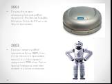 2001 Первый в мире коммерческий робот-пылесос Electrolux Trilobite. Модель Trilobite 2.0 до сих пор в продаже. 2003 Представлен робот-гуманоид Sony QRIO. Увы, он не пошел в продажу, вместе с Aibo проект закрыли в 2006 году. Так и представляем, как они лежат в своих могилках.