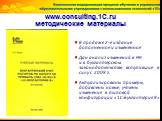 В продаже 2-е издание дополненное и измененное Дан анализ изменений в НК и в бухгалтерском законодательстве, вступившие в силу с 2009 г. Актуализированы примеры, добавлены новые, учтены изменения в типовой конфигурации «1С:Бухгалтерия 8»