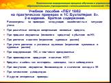 Учебное пособие «ПБУ 18/02 на практических примерах в 1С:Бухгалтерия 8». 2-е издание. Краткое содержание. Рассмотрены на примерах следующие хозяйственные ситуации учета: При различных методах амортизации основных средств, При продаже имущества (основного средства) с убытком по НУ, При расчетах в вал