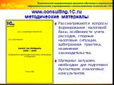 Рассматриваются вопросы формирования налоговой базы, особенности учета расходов, спорные налоговые ситуации, арбитражная практика, изменения законодательства. Материал актуален, необходим для подготовки бухгалтеров и налоговых консультантов.