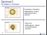 Занятие 3. 3D-графика и анимация. Результат деформации сферы при деформации решетки. Контейнер объемной деформации вокруг деформируемого объекта