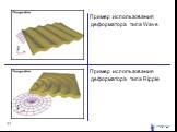 Пример использования деформатора типа Wave. Пример использования деформатора типа Ripple