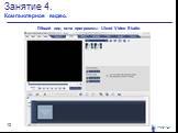 Занятие 4. Компьютерное видео. Общий вид окна программы Ulead Video Studio