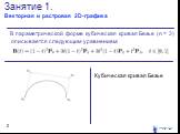 Занятие 1. Векторная и растровая 2D-графика. В параметрической форме кубическая кривая Безье (n = 3) описывается следующим уравнением: Кубическая кривая Безье