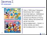 Занятие 2. 2D-анимация. Уже в 1906 году Стюардом Блактоном был создан короткий фильм «Забавные выражения веселых лиц» (Humorous Phases of Funny Faces). Автор выполнял на доске рисунок, фотографировал, стирал, а затем вновь рисовал, фотографировал и стирал…