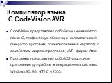 Компилятор языка С CodeVision AVR. CodeVision представляет собой кросс-компилятор языка С, графическую оболочку и автоматический генератор программ, ориентированные на работу с семейством микроконтроллеров AVR фирмы Atmel Программа представляет собой 32-разрядное приложение для работы в операционных