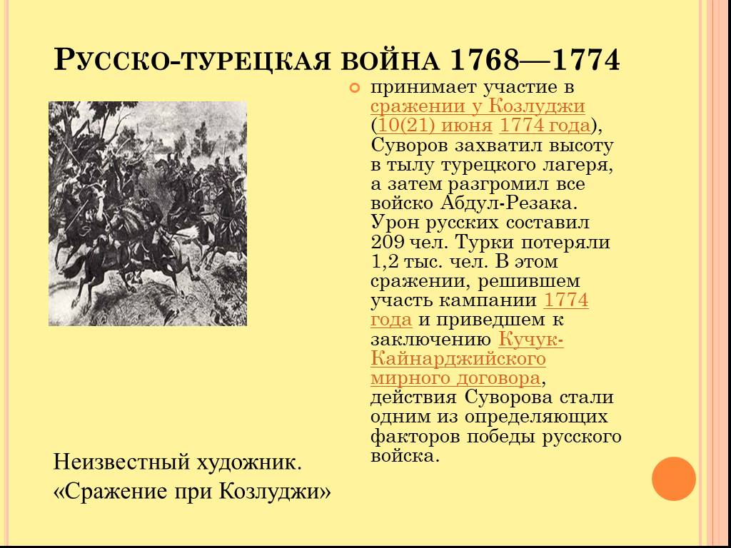 Презентация на тему русско турецкая война 1768 1774