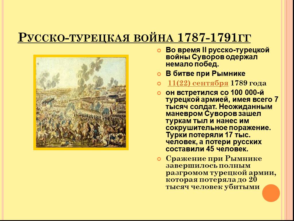 Причины турецкой войны 1787 1791 года. Сражение при Рымнике в русско-турецкой войне Суворов. Битва при Рымнике 11 сентября 1789 года.