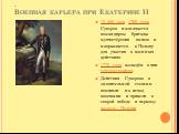. Военная карьера при Екатерине II. 15 (26) мая 1769 года Суворов назначается командиром бригады мушкетёрских полков и направляется в Польшу для участия в военных действиях 1770 года возведён в чин генерал-майора. Действия Суворова в значительной степени повлияли на исход кампании и привели к скорой