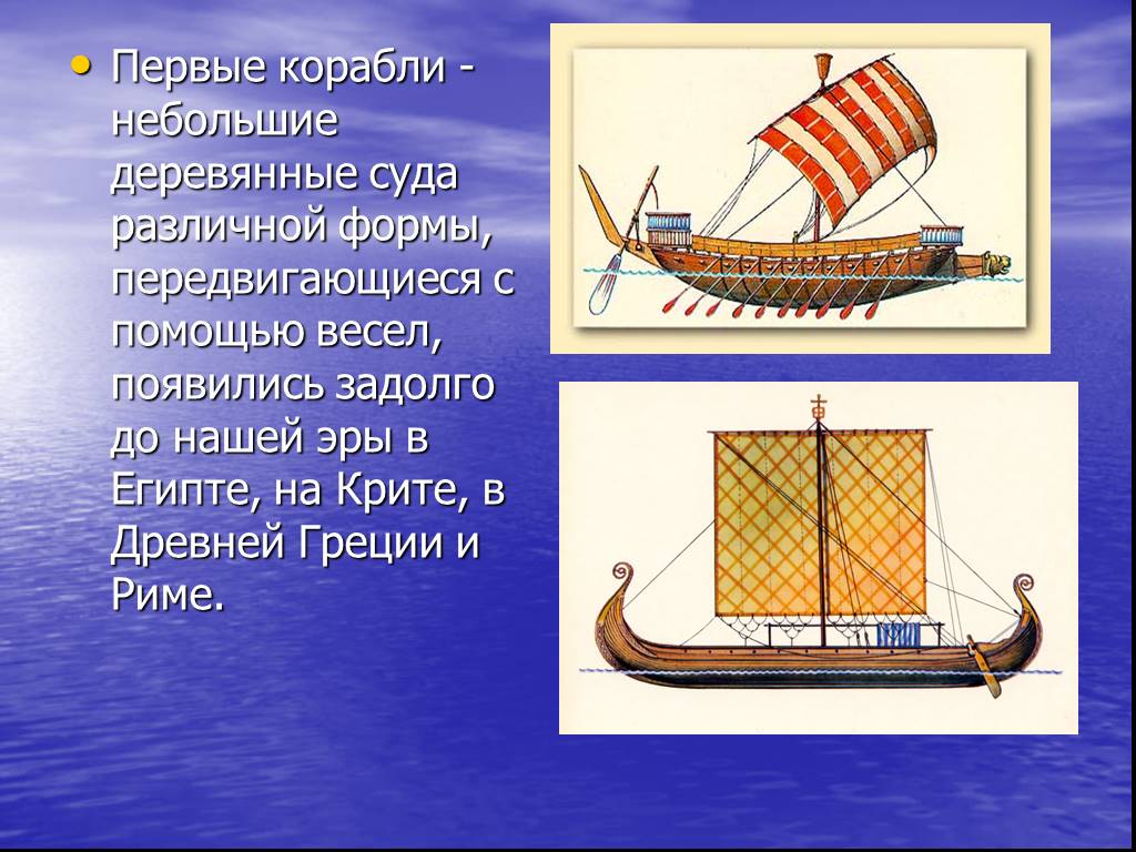Самая маленькая лодка в мире краткое. Первые корабли. Рассказ про корабль. Сообщение о корабле. История корабля.