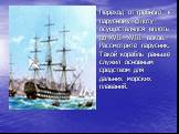 Переход от гребного к парусному флоту осуществлялся вплоть до XVII—XVIII веков.- Рассмотрите парусник. Такой корабль раньше служил основным средством для дальних морских плаваний.